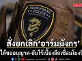 อาร์มมังกร สน.ห้วยขวาง ยังไม่ได้ขออนุญาต บก.น.1 สั่งตรวจสอบ-ยกเลิก ยันไร้เบื้องลึกเชื่อมโยงจีนเทา
