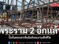 พระราม 2 อีกแล้ว ปั้นจั่นตอกเสาเข็มล้มทับคนงานเสียชีวิต