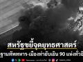 สหรัฐฯขยี้จุดยุทธศาสตร์ ถล่มฐานทัพทหาร-เมืองท่ายับเยิน 90 แห่งทั่วอิหร่าน สังเวยแล้วนับสิบ