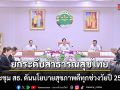 ยกระดับสาธารณสุขไทย ประชุม สธ. ดันนโยบายสุขภาพดีทุกช่วงวัยปี 2569