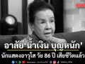 อาลัย น้ำเงิน บุญหนัก นักแสดงอาวุโส วัย 86 ปี เสียชีวิตแล้ว