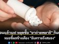 เตือนแล้วนะ! หยุดซื้อ \'ยาถ่ายพยาธิ\' กินเอง หมอชี้ผลข้างเคียง \'อันตรายถึงสมอง\'