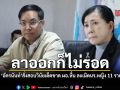 ลาออกก็ไม่รอด อัครนันท์ สั่งสอบวินัยเด็ดขาด ผอ.หื่น ล่วงละเมิด นร.หญิง 11 คน