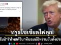 ทรูธฯไฟลุก! ทรัมป์ โพสต์รัวๆโชว์ความย่อยยับของอิหร่าน ขู่ถ้ายังไม่หยุดพังพินาศแน่