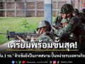 เตรียมพร้อมขั้นสุด! \'ร.31 พัน.1 รอ.\' ติวเข้มยิงปืนภาคสนาม ปั้นหน่วยรบเฉพาะกิจ RDF-X