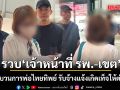 ถอดเกล็ดมังกร! กวาดล้างขบวนการพ่อไทยทิพย์ รับจ้างแจ้งเกิดเท็จให้ต่างด้าว รวบเจ้าหน้าที่ รพ.-เขต