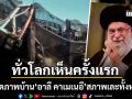 ทั่วโลกเห็นครั้งแรก สภาพบ้านพักของ อาลี คาเมเนอี อดีตผู้นำสูงสุดอิหร่าน พังเละทั้งหลัง