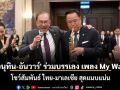 นายกฯอนุทิน โชว์เป่าแซกโซโฟน เพลง My way ด้าน \'อันวาร์\' หยิบไมค์กอดคอร่วมร้องเพลง ชื่นมื่น