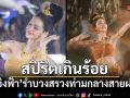 สปิริตเกินร้อย! อิงฟ้า วราหะ รำบวงสรวงท่ามกลางสายฝน งดงามเกินบรรยาย