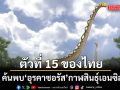 ตัวที่ 15 ของไทย! ค้นพบ อุรคาซอรัส กาฬสินธุ์เอนซิส ไดโนเสาร์คอยาวชนิดใหม่ของโลก