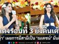 อิจฉากันหนักมาก ‘ญาญ่า’ เผยการมีสามีเป็น ‘ณเดชน์’ มันดียังไง รับแต่งรอบที่ 3 ยังตื่นเต้น