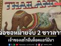 ปปส. จ่อขอหมายจับ 2 ชาวลาว เจ้าของเฮโรอีนล็อตแอร์มีนา แง้มเป็นระดับ ‘ผู้สั่งการ’ โยงหลายคดี
