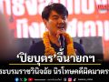 \'ปิยบุตร\'จี้นายกฯ ขอพระบรมราชวินิจฉัย นิรโทษคดีผิด มาตรา112