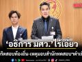 กมธ.ป.ป.ช.ชี้ อธิการ มศว ไร้เอี่ยว ทุจริตสอบท้องถิ่น เหตุมอบสำนักทดสอบฯดำเนินการ ชี้พบพิรุธ ‘สถ.’ ส่อแทรกแซง