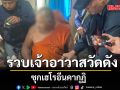 รวบคากุฏิ เจ้าอาวาสวัดดัง ซุกเฮโรอีน หลังชาวบ้านเอือมระอา พฤติกรรมไม่ไหว