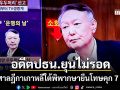 อดีตปธน.ยุน ไม่รอด ศาลฎีกาพิพากษายืนโทษคุก 7 ปี ฐานขัดขวางกระบวนการยุติธรรม