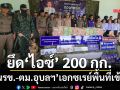 ‘นรข.-ตม.อุบลราชธานี’ร่วมแถลงตรวจยึด‘ไอซ์’ 200 กิโลกรัม