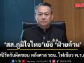 สส.ภูมิใจไทย จี้ ฝ่ายค้านโชว์สปิริตรับผิดชอบ หลังศาล รธน. ไฟเขียว พ.ร.ก.กู้เงิน