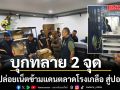 ทลาย 2 จุด ลอบปล่อยเน็ตข้ามแดนตลาดโรงเกลือ สู่ปอยเปต โยงเส้นเงิน 185 บัญชี ส่อหนุนแก๊งคอลเซ็นเตอร์