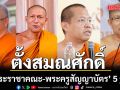 โปรดพระราชทานสัญญาบัตรตั้งสมณศักดิ์ พระราชาคณะ-พระครูสัญญาบัตร 5 รูป