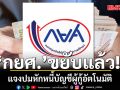 ‘กยศ.’ แจงปมหักหนี้บัญชีผู้กู้อัตโนมัติ ยืนยันเป็นไปตามเงื่อนไขในสัญญา