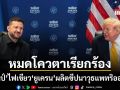 ทรัมป์ ไฟเขียวยูเครนผลิตขีปนาวุธแพทริออตเอง ลั่นตัดปัญหา เซเลนสกี เล่นบทดรามา