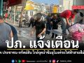 ปภ. แจ้งเตือน อพยพ ประชาชน-ทรัพย์สิน ใกล้จุดน้ำซึมอุโมงค์รถไฟฟ้าสายสีม่วงใต้