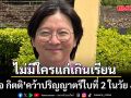 สุดยอด! เกลือ กิตติ คว้าปริญญาตรีใบที่ 2 ในวัย 43 ปี จาก ม.รามคำแหง ด้วยเกรด 3.8