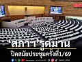 ‘สภาฯ‘รูดม่านปิดสมัยประชุมครั้งที่1/69 ’โสภณ‘ขอบคุณ สส.ช่วยกันทำงานมี ประสิทธิภาพ-คุ้มค่า