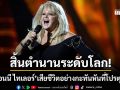 บอนนี ไทเลอร์ เจ้าของเพลงระดับตำนาน เสียชีวิตอย่างกะทันหันที่โปรตุเกส