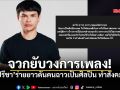 อ.ปรีชา ปัดภัย จวกยับวงการเพลง ดันคนฉาวเป็นศิลปิน ทำสังคมพัง ทำลายฝันคนตั้งใจจริง