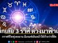 ดวงมาฟ้าเปิด 3 ราศี กราฟชีวิตพุ่งทะยาน มีเกณฑ์เดินหน้าได้เร็วกว่าที่คิด