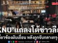 KNU แถลงโต้ข่าวลือ ปัดเกี่ยวข้องผับเถื่อน หลังถูกจับกลางกรุงเทพ ยันองค์กรไม่หนุนธุรกิจสีเทา