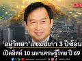 เปิดลิสต์ 10 มหาเศรษฐีไทย ปี 69 ‘เฉลิม อยู่วิทยา’ แชมป์เก่า 3 ปีซ้อน รวย 1.54 ล้านล้านบาท