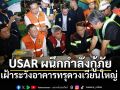 อธิบดี ปภ. ระดม USAR Thailand 20 นาย ผนึกกำลังกู้ภัย กทม. คุมเข้มเหตุวงเวียนใหญ่