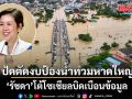 รัชดา โต้โซเชียลบิดเบือนข้อมูล ปัดตัดงบ ป้องน้ำท่วมหาดใหญ่ 99 ล้าน