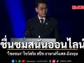 ชื่นชมสนั่นออนไลน์ ไชยชนก โชว์สกิล สปีช ภาษาฝรั่งเศส-อังกฤษ ชมคลิป