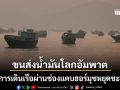 ขนส่งน้ำมันโลกอัมพาตอีกครั้ง การเดินเรือผ่านฮอร์มุซหยุดชะงักทันที หลังสงครามปะทุ