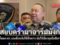 สยบดรามาอาร์มมังกร โฆษก ตร. แจงสั่งระงับใช้ชั่วคราว ยันไร้เอี่ยวทุนจีนสีเทา