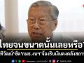 ไทยจนขนาดนั้นเลยหรือ? นันทิวัฒน์ ซัด กมธ.งบฯ จ้องริบเงินคงคลังสถานทูต