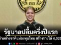 รัฐบาลปลื้มครึ่งปีแรก! กองถ่ายต่างชาติแห่ลงทุนไทย สร้างรายได้ 4,025 ล้าน