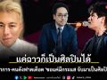 \'ทำแบบนี้แล้วได้เข้าวงการ จะตั้งใจเรียนไปทำไม!\' นักวิชาการ-คนดังฟาดเดือด สาวโรงงาน แค่ฉาวก็เป็นศิลปินได้