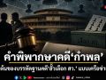 คำพิพากษาคดีกำพล จุดเริ่มต้นของบรรทัดฐานคดีฮั้วเลือก สว. แบบเครือข่ายจัดตั้ง