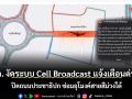 ปภ. งัดระบบ Cell Broadcast แจ้งเตือนด่วน! ปิดถนนประชาธิปก