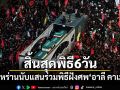 ชาวอิหร่านนับแสนร่วมพิธีฝังศพ อาลี คาเมเนอี สิ้นสุดพิธี 6 วัน
