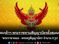 โปรดเกล้าฯ พระราชทานสัญญาบัตรตั้งสมณศักดิ์ \'พระราชาคณะ - พระครูสัญญาบัตร\' จำนวน 5 รูป