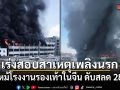 ไฟไหม้โรงงานรองเท้าในจีน ดับสลด 28 ศพ เร่งสอบสาเหตุเพลิงนรก