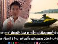 ภราดรอัดคลิปโต้ แฉหาดใหญ่เมินงบแก้ท่วม แต่โผล่ขอ ‘เจ็ตสกี 8 ล้าน’ พร้อมจี้ถามเงินสะสม 200 ล้านทำไมไม่ใช้?
