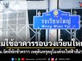 เขตคลองสาน ประกาศห้ามใช้อาคารรอบวงเวียนใหญ่ เหตุน้ำรั่ว-ดินทรุด อุโมงค์รถไฟฟ้าสีม่วงใต้