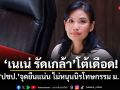เนเน่ รัดเกล้า โต้เดือด! ยัน ปชป. จุดยืนแน่น ไม่หนุนนิรโทษกรรม ม.112